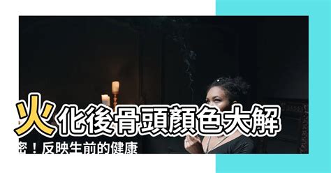 火化骨頭顏色|人火化後，骨灰竟然有不同的顏色，還能反應出生前的。